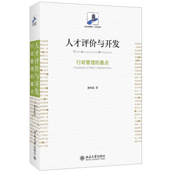 人纔評價與開發:行政管理的基點