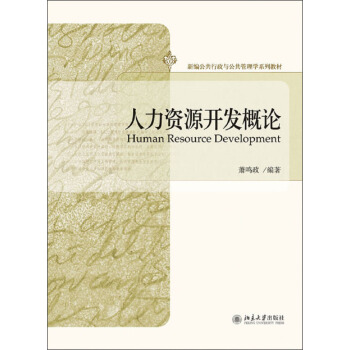 新编公共行政与公共管理学系列教材：人力资源开发概论 pdf epub mobi 电子书 下载
