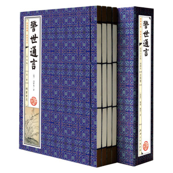 国学典藏·线装书系：警世通言（普及版 套装共4册 简体竖排） pdf epub mobi 电子书 下载