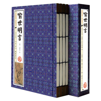 国学典藏·线装书系：喻世明言（普及版 套装共4册 简体竖排） pdf epub mobi 电子书 下载
