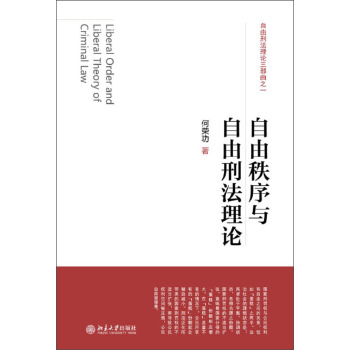 自由秩序与自由刑法理论 pdf epub mobi 电子书 下载