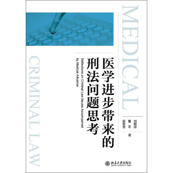 醫學進步帶來的刑法問題思考
