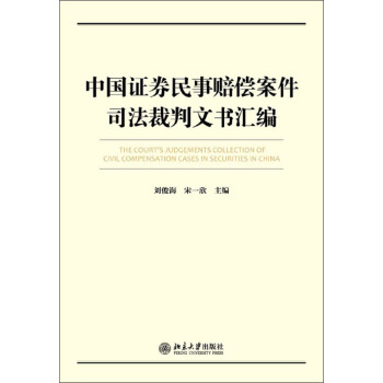 中國證券民事賠償案件司法裁判文書匯編 pdf epub mobi 電子書 下載