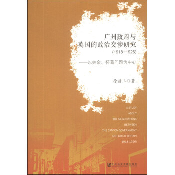 广州政府与英国的政治交涉研究（1918-1926）：以关余、杯葛问题为中心 [A Study About The Negotiations Between the Canton Government and Great Britain (1918-1926)] pdf epub mobi 电子书 下载