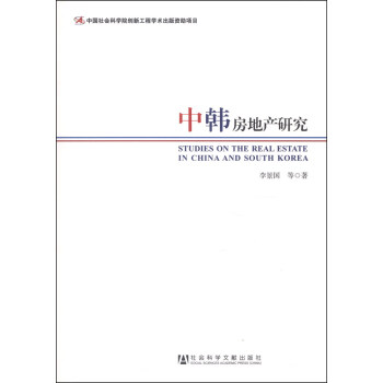 中韩房地产研究 [Studies on The Real Estate in China and South Korea] pdf epub mobi 电子书 下载