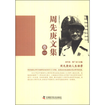 周先庚文集：捲一 pdf epub mobi 電子書 下載