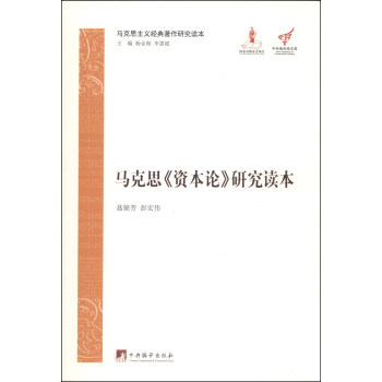 马克思主义经典著作研究读本：马克思《资本论》研究读本 pdf epub mobi 电子书 下载