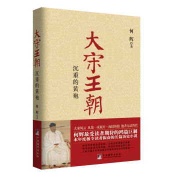 大宋王朝：沉重的黄袍 pdf epub mobi 电子书 下载