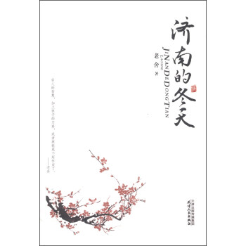 济南的冬天 pdf epub mobi 电子书 下载