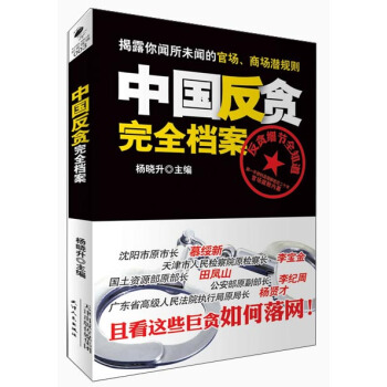 中国反贪完全档案 pdf epub mobi 电子书 下载
