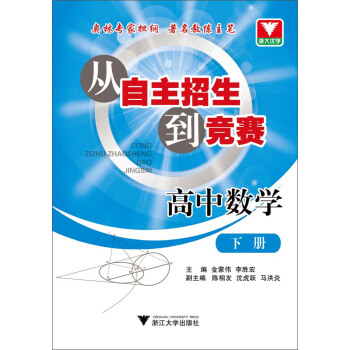 從自主招生到競賽：高中數學（下冊） pdf epub mobi 電子書 下載