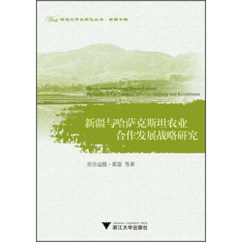 西部大開發研究叢書·新疆專輯：新疆與哈薩剋斯坦農業閤作發展戰略研究 pdf epub mobi 電子書 下載