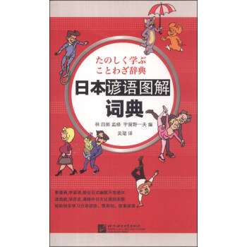 日本谚语图解词典 pdf epub mobi 电子书 下载