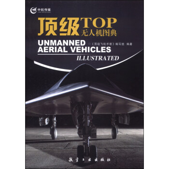 顶级飞机手册：顶级无人机图典 [TOP Unmanned Aerial Vehicles Illustrated] pdf epub mobi 电子书 下载