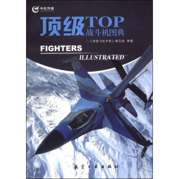 顶级飞机手册：顶级战斗机图典 [TOP Fighters Illustrated] pdf epub mobi 电子书 下载