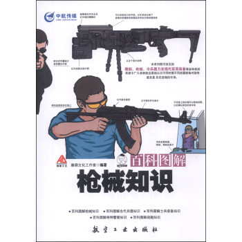 百科圖解:槍械知識