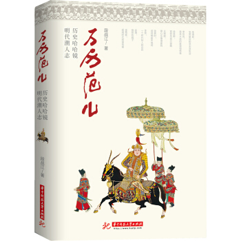 万历范儿：历史哈哈镜·明代潮人志 pdf epub mobi 电子书 下载