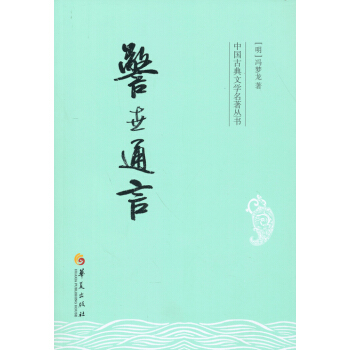 中國古典文學名著叢書：警世通言 pdf epub mobi 電子書 下載