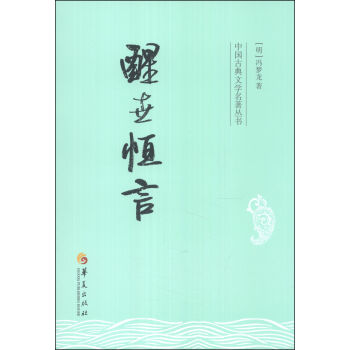 中國古典文學名著叢書：醒世恒言 pdf epub mobi 電子書 下載