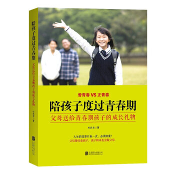 陪孩子度过青春期:父母送给青春期孩子的成长礼物 家庭教育如何正面教育青春期孩子的书