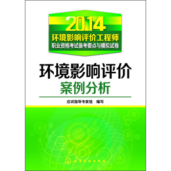2014環境影響評價工程師職業資格考試備考要點與模擬試捲：環境影響評價案例分析 pdf epub mobi 電子書 下載