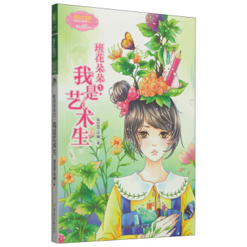 班花朵朵系列001：班花朵朵1·我是艺术生 [7-10岁] pdf epub mobi 电子书 下载