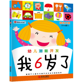 邦臣小红花·幼儿潜能开发：我6岁了 [5-6岁] pdf epub mobi 电子书 下载