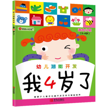 邦臣小红花·幼儿潜能开发：我4岁了 [3-4岁] pdf epub mobi 电子书 下载