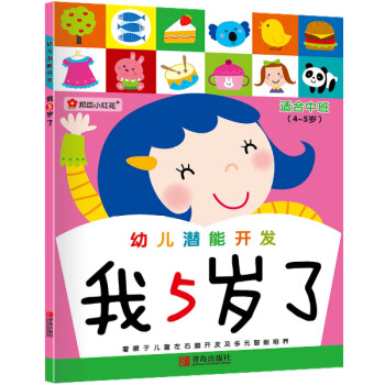 邦臣小红花·幼儿潜能开发：我5岁了 [4-5岁] pdf epub mobi 电子书 下载