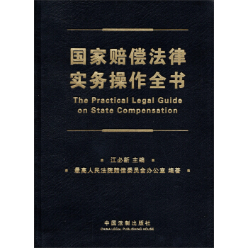 国家赔偿法律实务操作全书 pdf epub mobi 电子书 下载