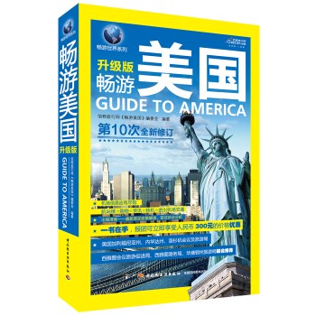 暢遊世界係列：暢遊美國（升級版） [Guide to America] pdf epub mobi 電子書 下載