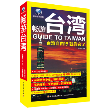 暢遊世界係列：暢遊颱灣 [Guide to Taiwan] pdf epub mobi 電子書 下載
