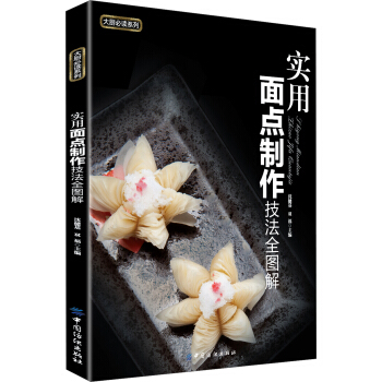 大廚必讀係列:實用麵點製作技法全圖解