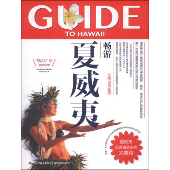 暢遊世界係列：暢遊夏威夷 pdf epub mobi 電子書 下載