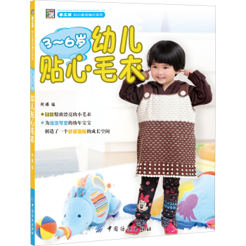 手工坊·貼心童裝編織係列：3-6歲幼兒貼心毛衣 pdf epub mobi 電子書 下載