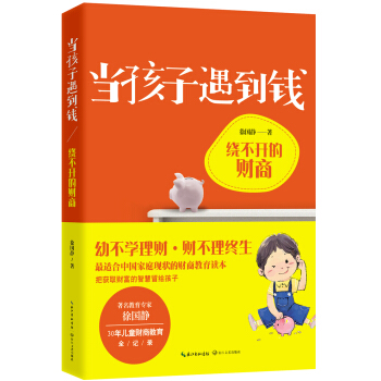當孩子遇到錢：繞不開的財商 pdf epub mobi 電子書 下載