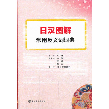 日漢圖解常用反義詞詞典 pdf epub mobi 電子書 下載