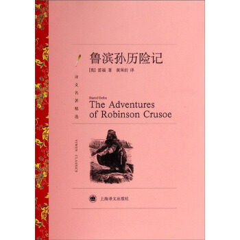譯文名著精選：魯濱孫曆險記 pdf epub mobi 電子書 下載
