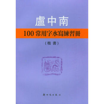 卢中南100常用字水写练习册：楷书 pdf epub mobi 电子书 下载
