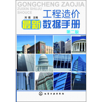 工程造价最新数据手册（第2版） pdf epub mobi 电子书 下载