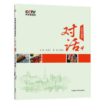 对话4：文化大碰撞（中法对照）（配DVD） pdf epub mobi 电子书 下载
