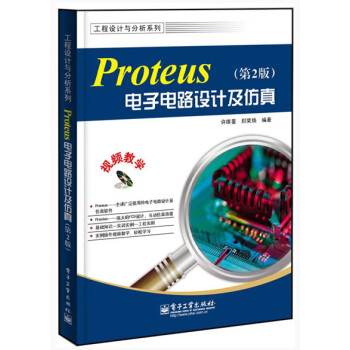 工程設計與分析係列:Proteus電子電路設計及仿真(第2版)(附CD光盤1張)