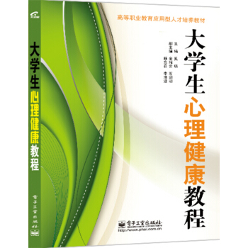 大學生心理健康教程 pdf epub mobi 電子書 下載