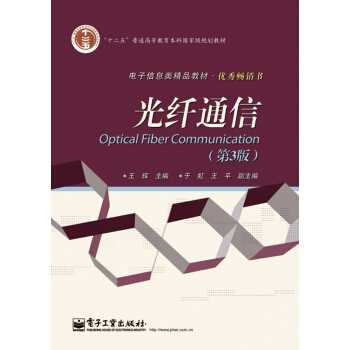 光縴通信（第3版）/電子信息類精品教材 pdf epub mobi 電子書 下載
