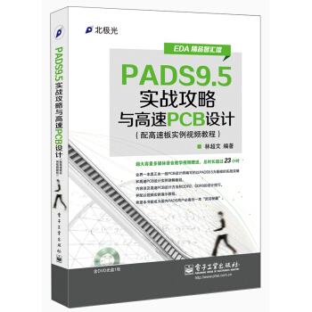 EDA精品智汇馆：PADS9.5实战攻略与高速PCB设计（配高速板实例视频教程）（附DVD光盘1张） pdf epub mobi 电子书 下载