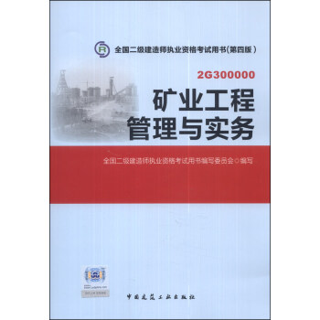 全国二级建德师执业资格考试用书：矿业工程管理与实务（第四版）（附光盘1张） pdf epub mobi 电子书 下载