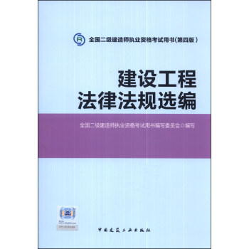 全国二级建造师执业资格考试用书:建设工程法律法规选编(第四版)(附光盘1张)