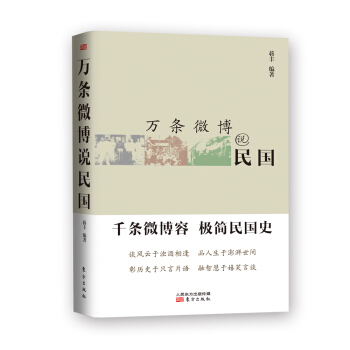 萬條微博說民國