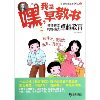 嘿!我是早教書4:傾情解讀約翰·洛剋卓越教育