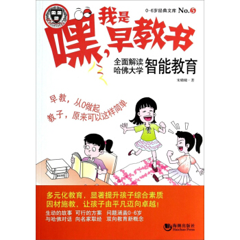 0-6歲經典文庫·嘿！我是早教書5：全麵解讀哈佛大學智能教育 pdf epub mobi 電子書 下載